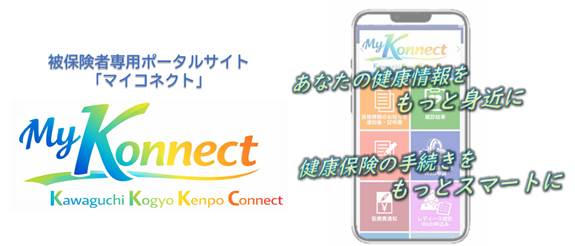 被保険者専用ポータルサイト「My Konnect」開設のお知らせ | ニュース