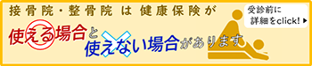 整骨院・整体のかかり方