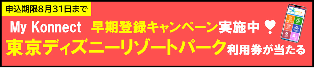 早期登録キャンペーン