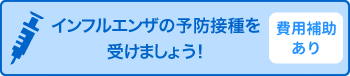 インフルエンザの予防接種を受けましょう！