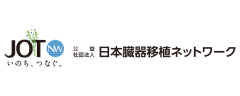 日本臓器移植ネットワーク