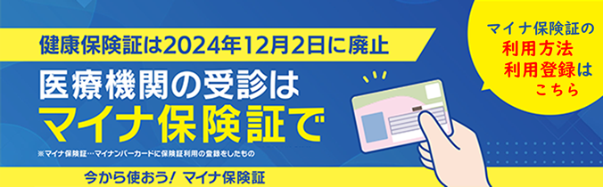 マイナ保険証の利用方法 利用登録はこちら