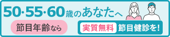 節目健診を受けましょう！