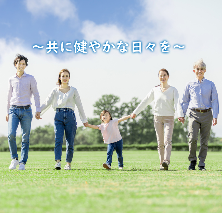 共に健やかな日々を