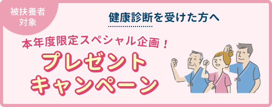 健康診断を受けた方へプレゼントキャンペーン