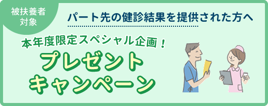 パート先の健診結果情報を提供された方へプレゼントキャンペーン