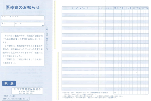 医療費のお知らせ